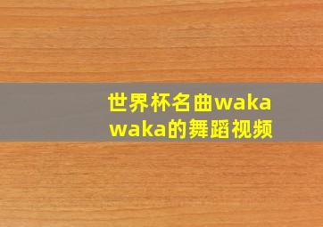 世界杯名曲waka waka的舞蹈视频